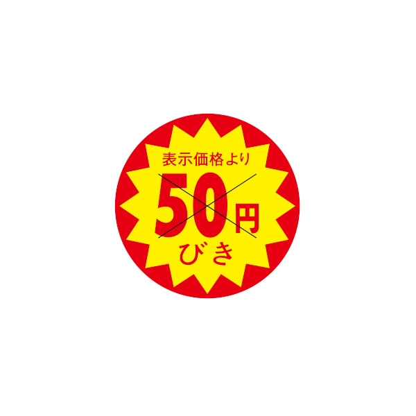 値引ラベル　表示価格より　５０円びき　Ｘ型切り目入　３Ｇ－３７