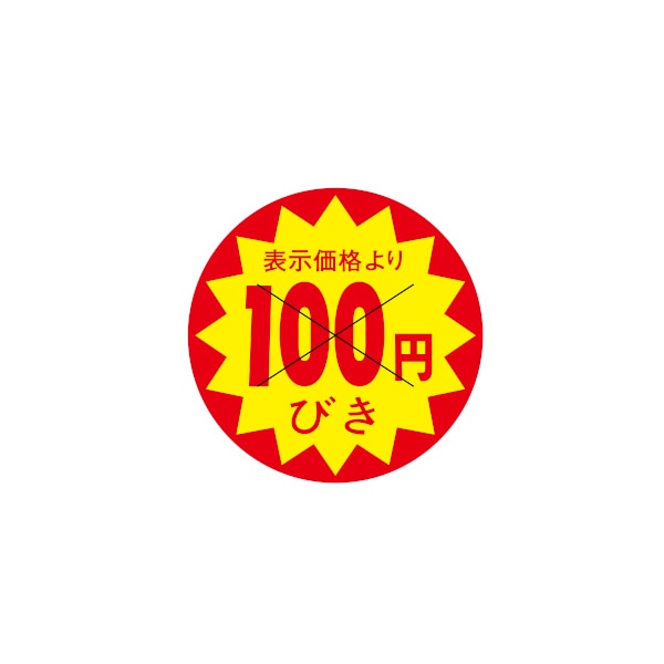 値引ラベル　表示価格より　１００円びき　Ｘ型切り目入　３Ｇ－３８