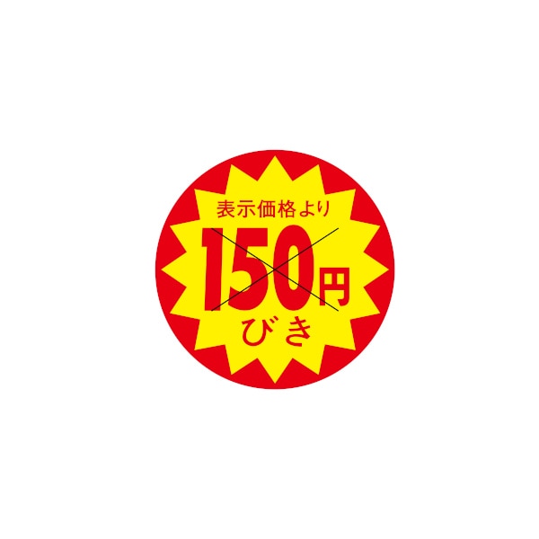 値引ラベル　表示価格より　１５０円びき　Ｘ型切り目入　３Ｇ－３９
