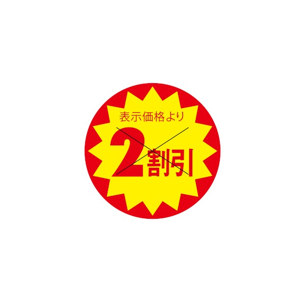 値引ラベル 表示価格より 2割引 X型切り目入 3G－42