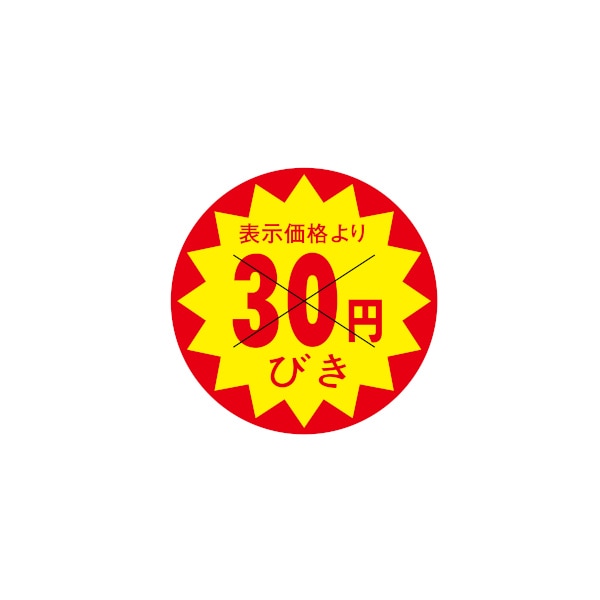 値引ラベル　表示価格より　３０円びき　Ｘ型切り目入　３Ｃ－１