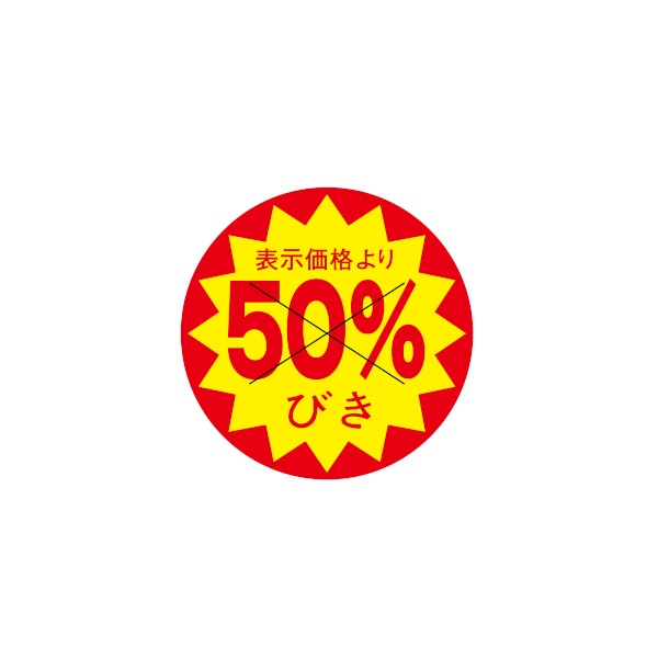 値引ラベル　表示価格より　５０％びき　Ｘ型切り目入　３Ｃ－１１