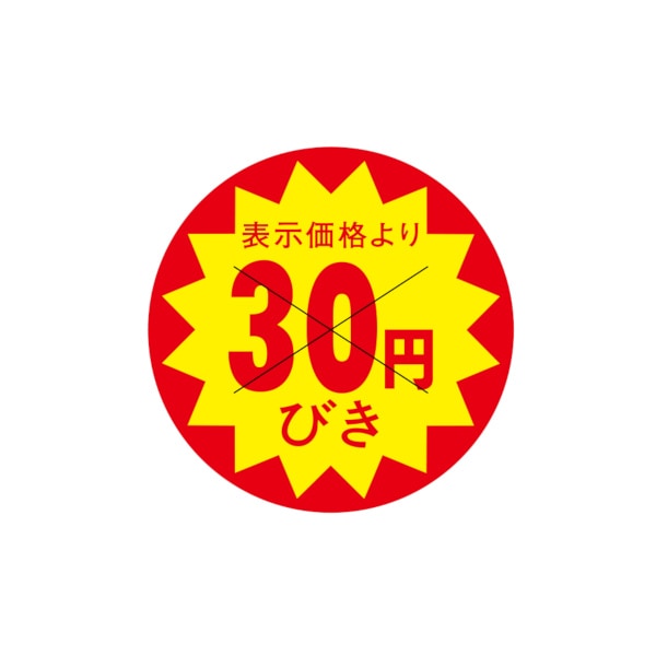 値引ラベル　表示価格より　３０円びき　Ｘ型切り目入　Ｓ－７０１