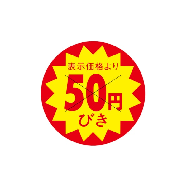 値引ラベル　表示価格より　５０円びき　Ｘ型切り目入　Ｓ－７０２