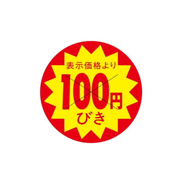 値引ラベル　表示価格より　１００円びき　Ｘ型切り目入　Ｓ－７０３