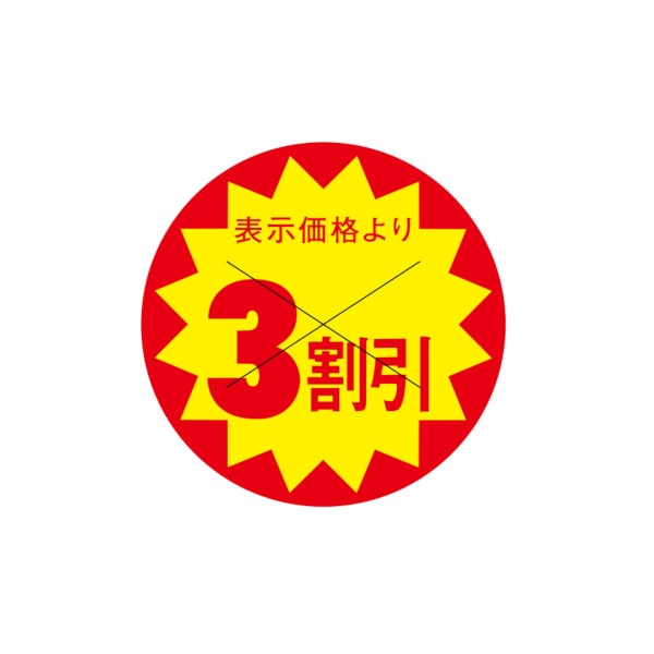 値引ラベル　表示価格より　３割引　Ｘ型切り目入　Ｓ－７０７