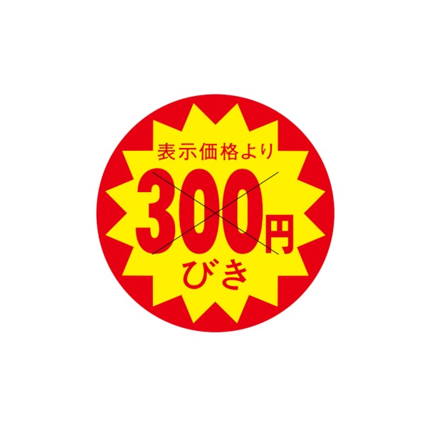 値引ラベル　表示価格より　３００円びき　Ｘ型切り目入　Ｓ－７０９