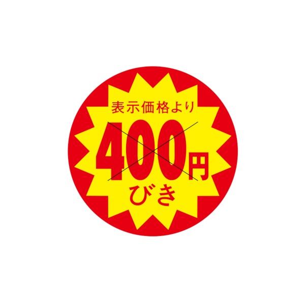 値引ラベル　表示価格より　４００円びき　Ｘ型切り目入　Ｓ－７１０