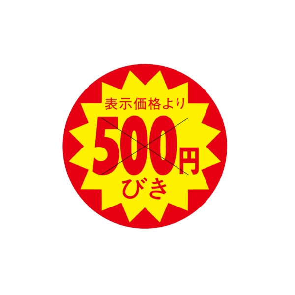 値引ラベル　表示価格より　５００円びき　Ｘ型切り目入　Ｓ－７１１