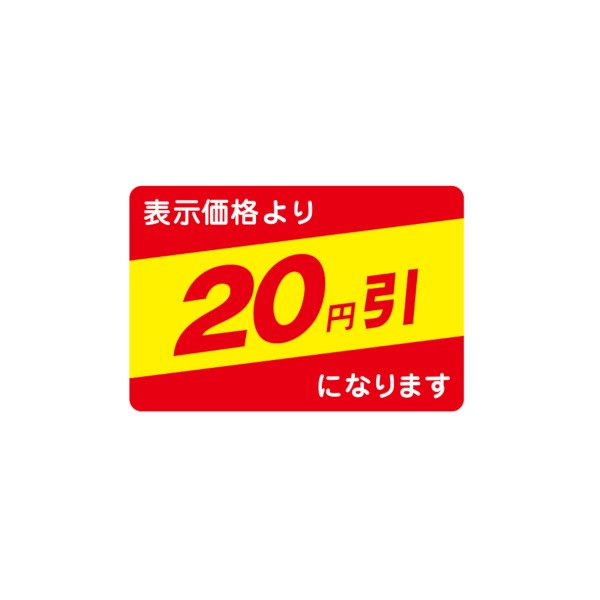 値引ラベル　表示価格より　２０円引になります　Ｎ－２６４０