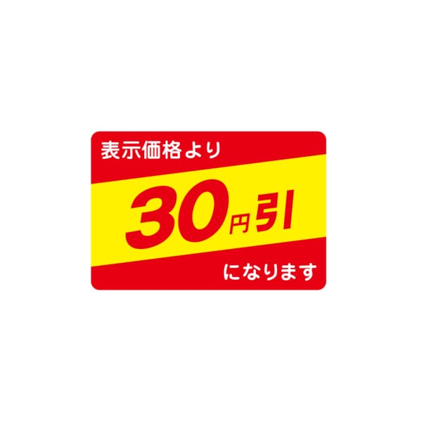値引ラベル　表示価格より　３０円引になります　Ｎ－２６４１