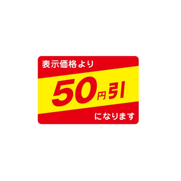 値引ラベル　表示価格より　５０円引になります　Ｎ－２６４２