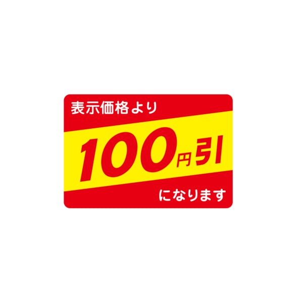 値引ラベル　表示価格より　１００円引になります　Ｎ－２６４３