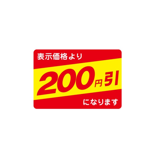 値引ラベル　表示価格より　２００円引になります　Ｎ－２６４４