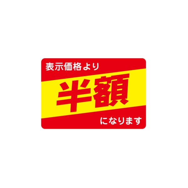 値引ラベル　表示価格より　半額になります　Ｎ－２６４５