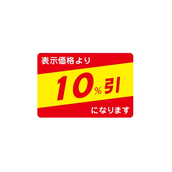 値引ラベル　表示価格より　１０％引になります　Ｎ－２６４７