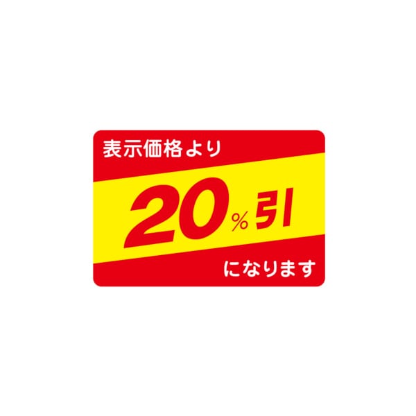 値引ラベル　表示価格より　２０％引になります　Ｎ－２６４８