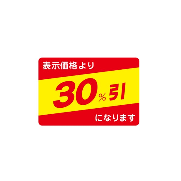 値引ラベル　表示価格より　３０％引になります　Ｎ－２６４９