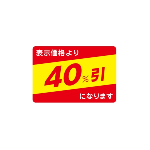 値引ラベル　表示価格より　４０％引になります　Ｎ－２６５０