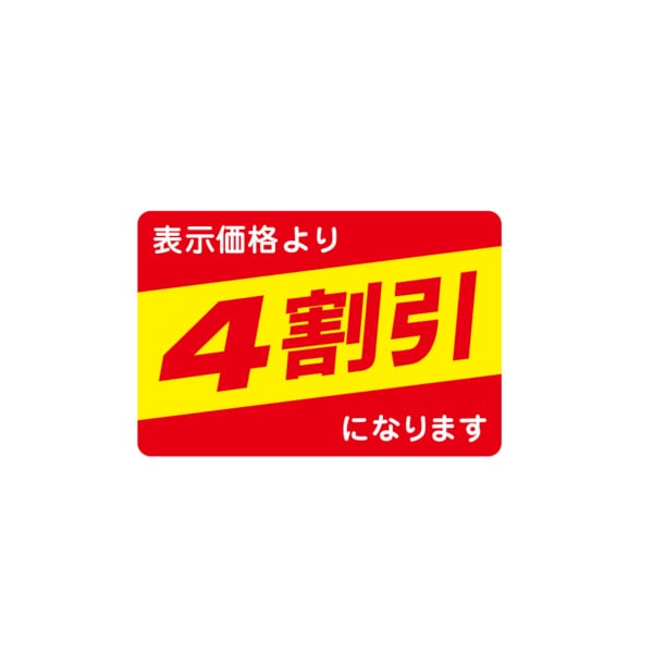 値引ラベル　表示価格より　４割引になります　Ｎ－２６５２