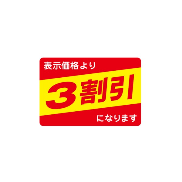 値引ラベル　表示価格より　３割引になります　Ｎ－２６５３
