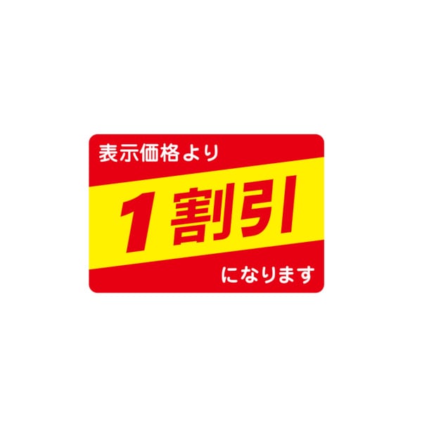 値引ラベル　表示価格より　１割引になります　Ｎ－２６５５