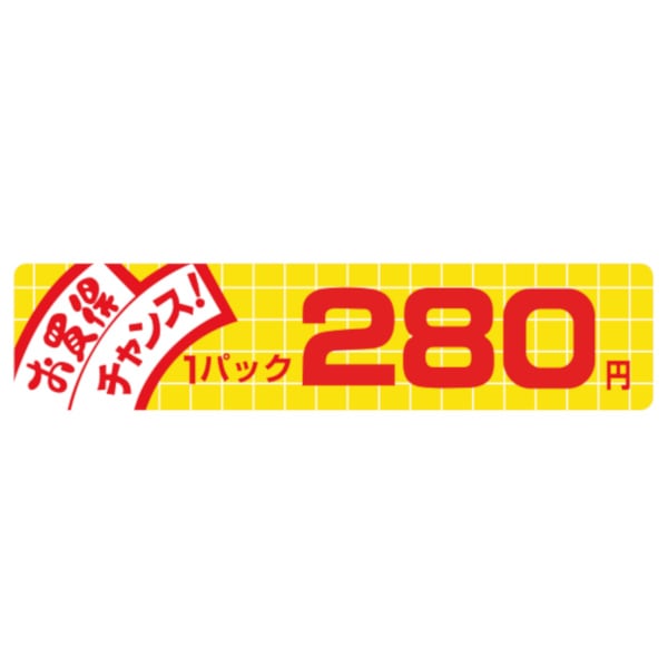 価格ラベル　お買得チャンス１パック　２８０円　Ｎ－１７０２