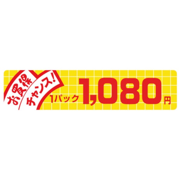 価格ラベル　お買得チャンス１パック　１０８０円　Ｎ－１７１０