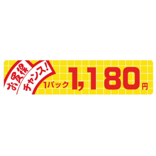 価格ラベル　お買得チャンス１パック　１１８０円　Ｎ－１７１１