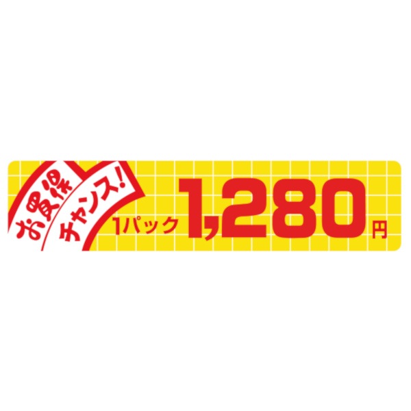 価格ラベル　お買得チャンス１パック　１２８０円　Ｎ－１７１２