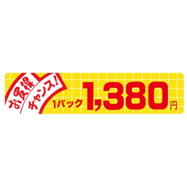 価格ラベル　お買得チャンス１パック　１３８０円　Ｎ－１７１３