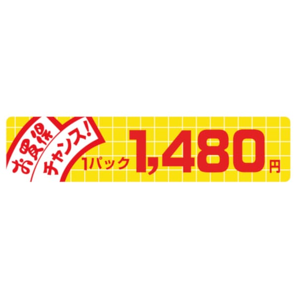 価格ラベル　お買得チャンス１パック　１４８０円　Ｎ－１７１４