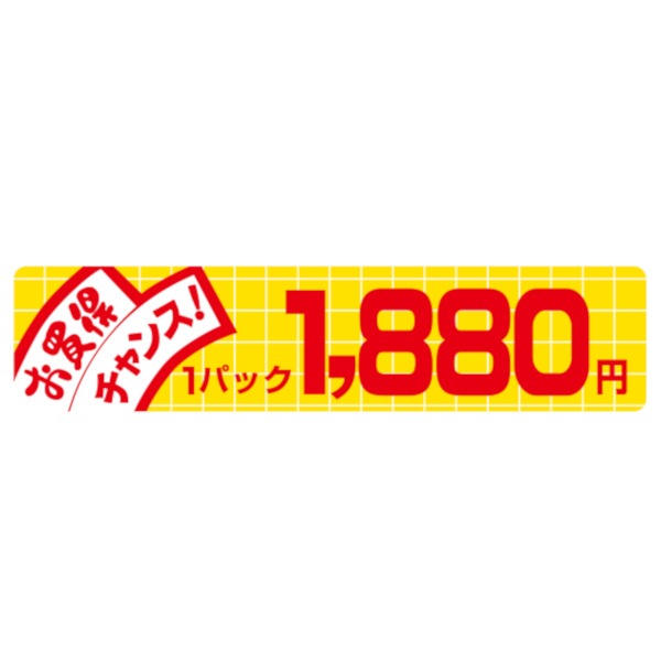 価格ラベル　お買得チャンス１パック　１８８０円　Ｎ－１７１８