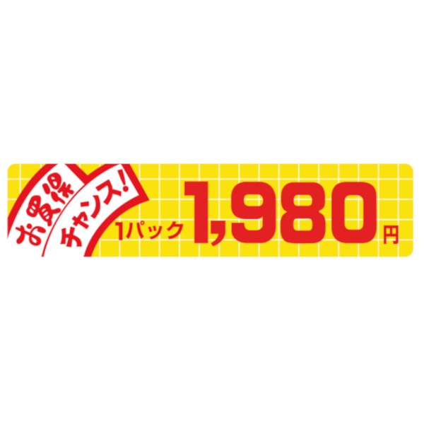 価格ラベル　お買得チャンス１パック　１９８０円　Ｎ－１７１９