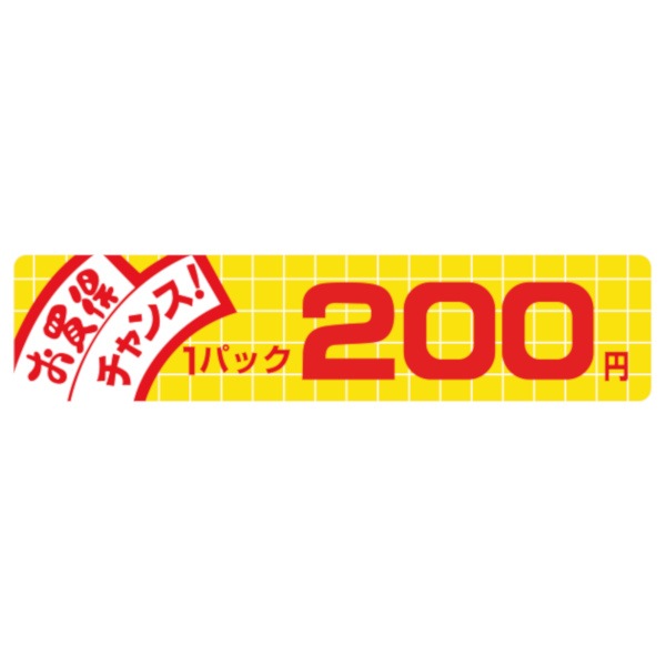 価格ラベル　お買得チャンス１パック　２００円　Ｎ－１７３２