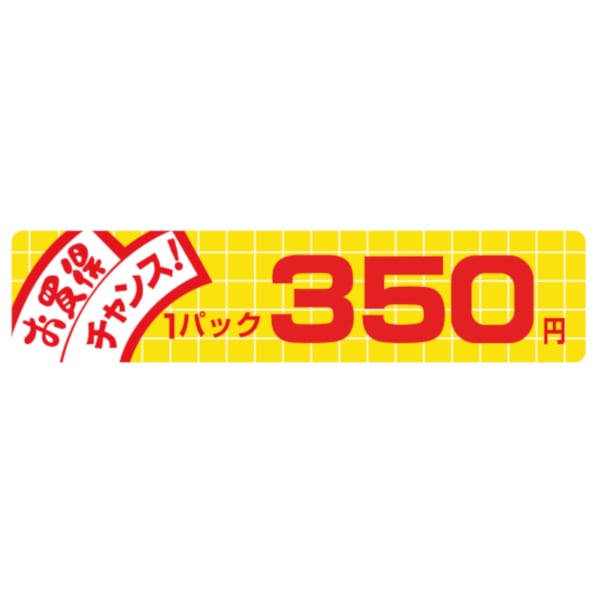価格ラベル　お買得チャンス１パック　３５０円　Ｎ－１７３５