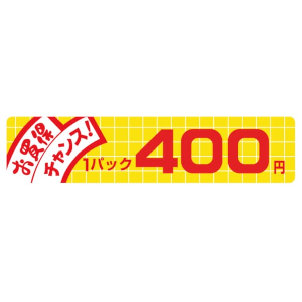 価格ラベル　お買得チャンス１パック　４００円　Ｎ－１７３６