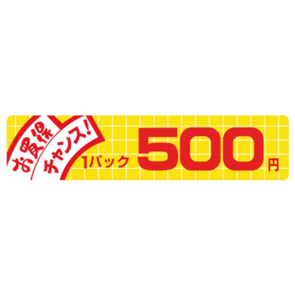 価格ラベル　お買得チャンス１パック　５００円　Ｎ－１７３８