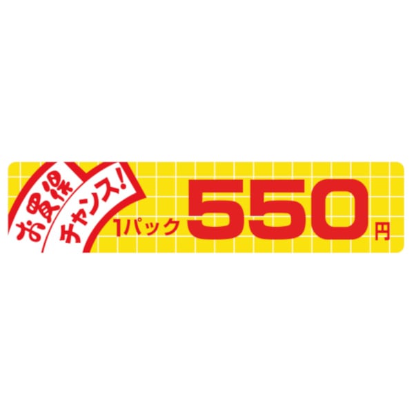 価格ラベル　お買得チャンス１パック　５５０円　Ｎ－１７３９