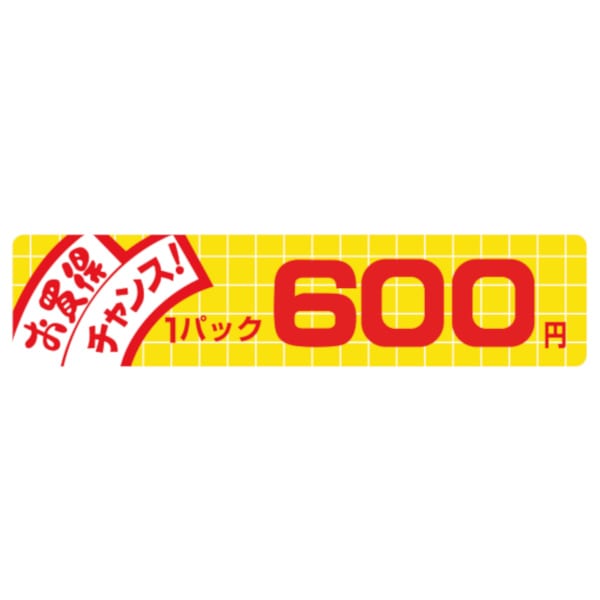 価格ラベル　お買得チャンス１パック　６００円　Ｎ－１７４０
