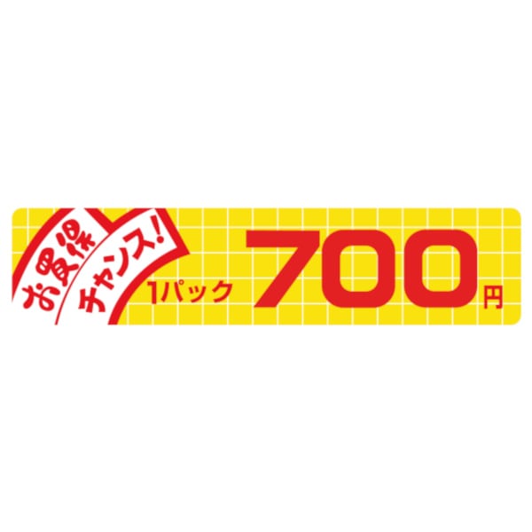 価格ラベル　お買得チャンス１パック　７００円　Ｎ－１７４２