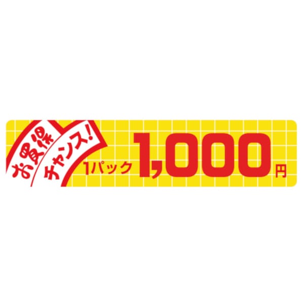 価格ラベル　お買得チャンス１パック　１０００円　Ｎ－１７４８