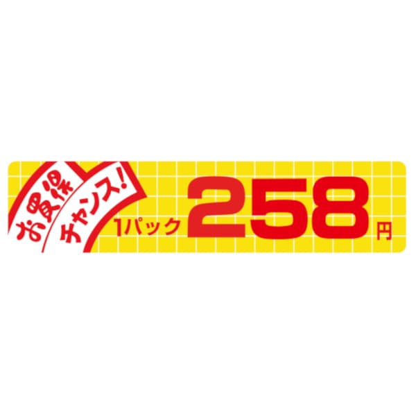 価格ラベル　お買得チャンス１パック　２５８円　Ｎ－１７４９