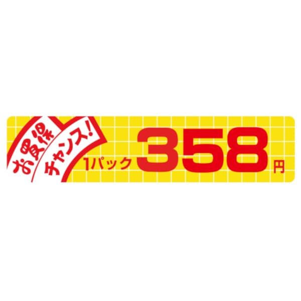 価格ラベル　お買得チャンス１パック　３５８円　Ｎ－１７８０