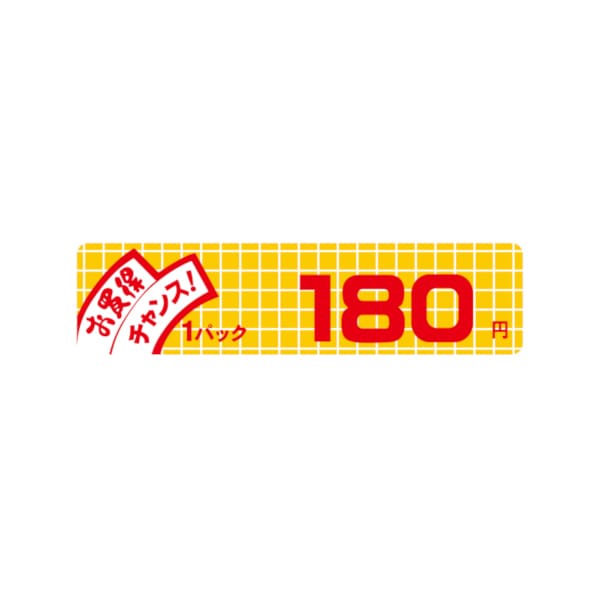 価格ラベル　お買得チャンス１パック　１８０円　小　Ｂ－６００１