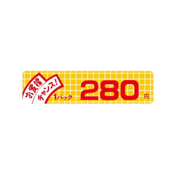 価格ラベル　お買得チャンス１パック　２８０円　小　Ｂ－６００２