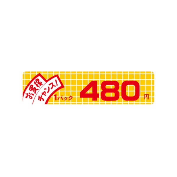 価格ラベル　お買得チャンス１パック　４８０円　小　Ｂ－６００４