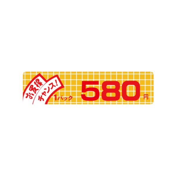 価格ラベル　お買得チャンス１パック　５８０円　小　Ｂ－６００５