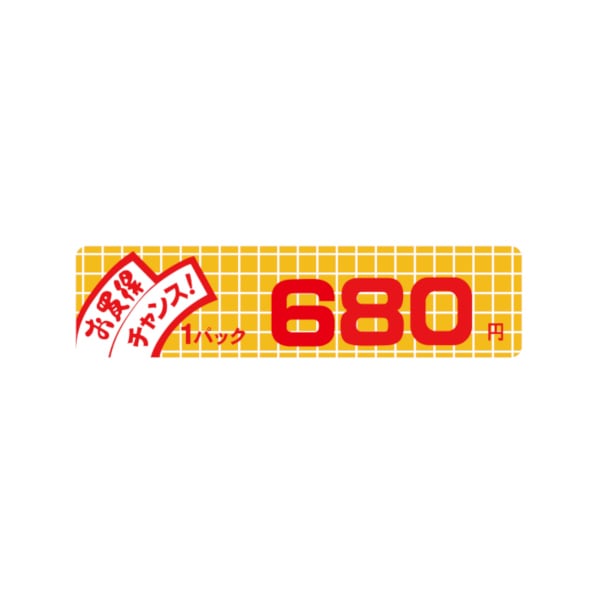 価格ラベル　お買得チャンス１パック　６８０円　小　Ｂ－６００６