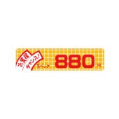 価格ラベル　お買得チャンス１パック　８８０円　小　Ｂ－６００８